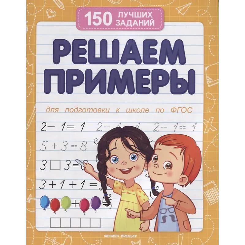 Решаем примеры. Для подготовки к школе по ФГОС Решаем примеры. Для подготовки к школе по ФГОС