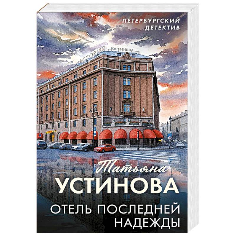 Отель последней надежды