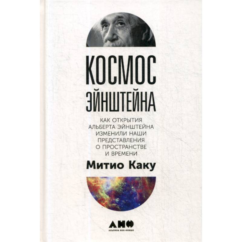 Космос Эйнштейна