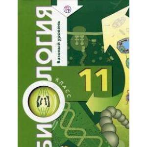 Биология 11 класс [Учебник] Базовый уровень