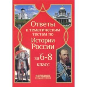 История России. 6- 8 классы. Ответы к тематическим тестам