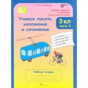 Учимся писать изложение и сочинение. 3 класс. Рабочая тетрадь. В 2-х частях. Часть 2. ФГОС