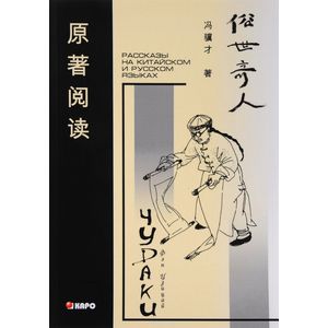 Чудаки. Книга для чтения на китайском языке с переводом