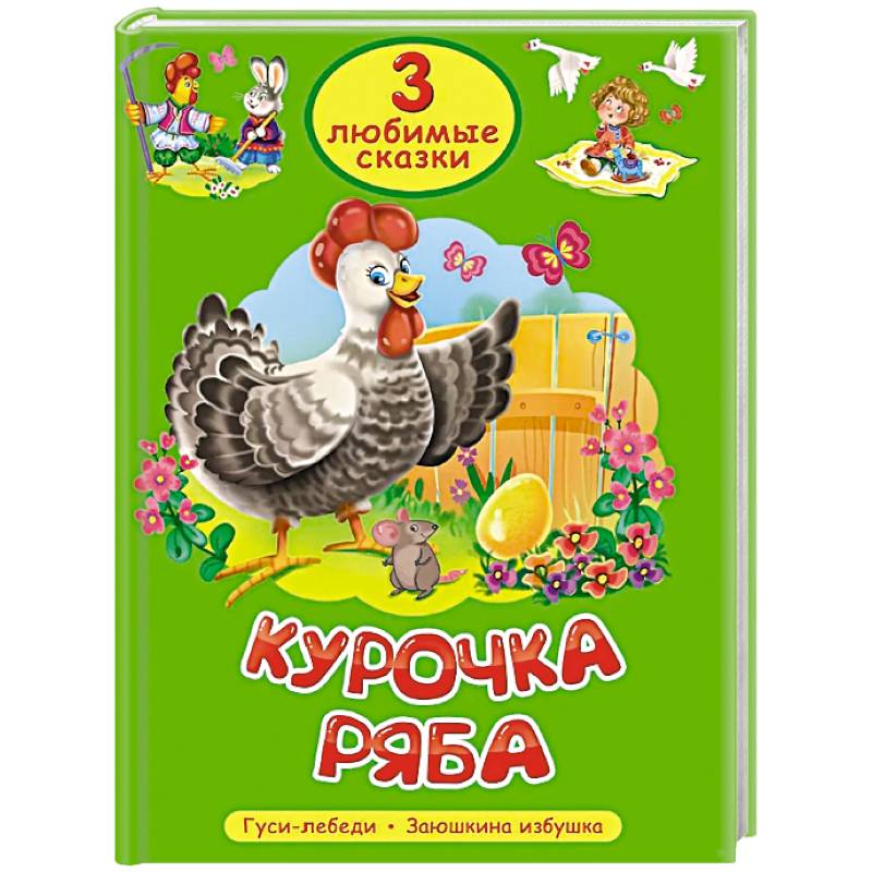 Курочка Ряба. Гуси-лебеди. Заюшкина избушка
