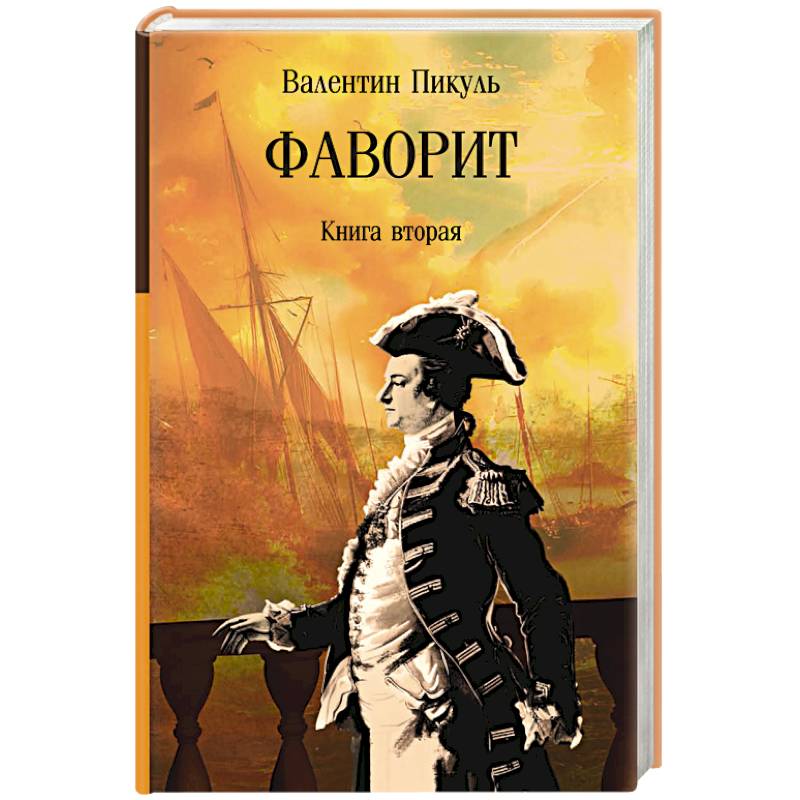 Фаворит. Книга вторая