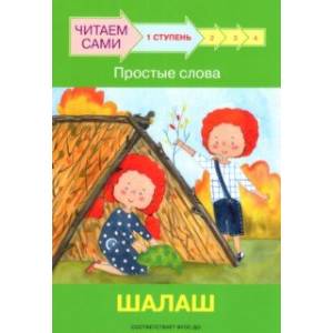 Ступень 1. Простые слова. Шалаш Ступень 1. Простые слова. Шалаш