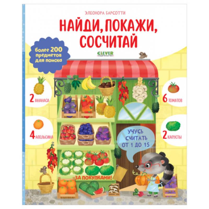Учусь считать от 1 до 15. Найди, покажи, сосчитай Учусь считать от 1 до 15. Найди, покажи, сосчитай