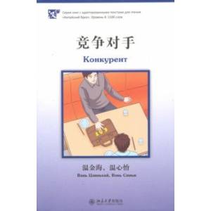 Конкурент. Уровень 4: 1100 слов