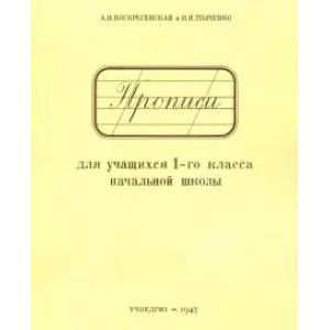 Прописи для учащихся 1 класса начальной школы