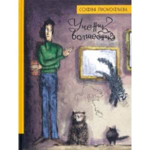 Иллюстрированная библиотека фантастики и приключений. Ученик волшебника