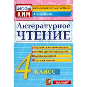 Литературное чтение. 4 класс. Контрольные измерительные материалы. ФГОС