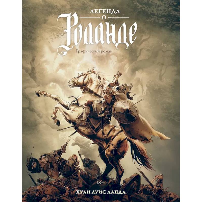 Легенда о Роланде