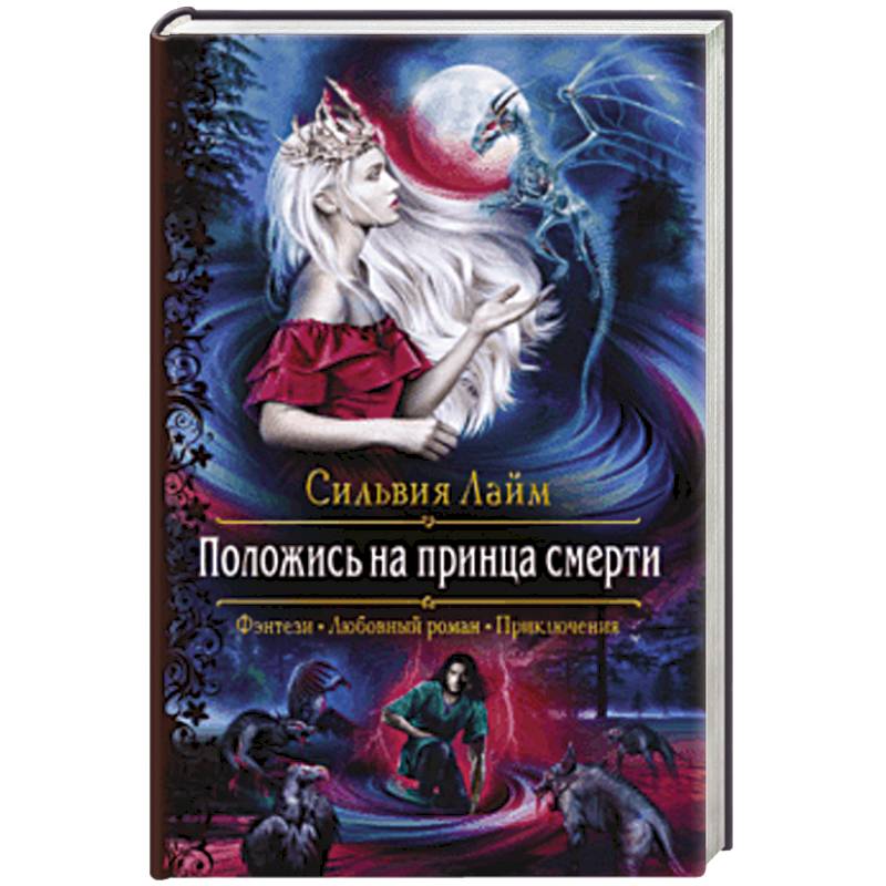 Положись на принца смерти