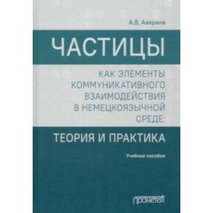 Частицы как элементы коммуникативного взаимодействия в немецкоязычной среде. Учебное пособие
