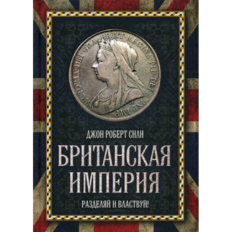 Британская империя. Разделяй и властвуй!