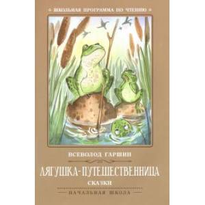 Лягушка-путешественница. Сказки