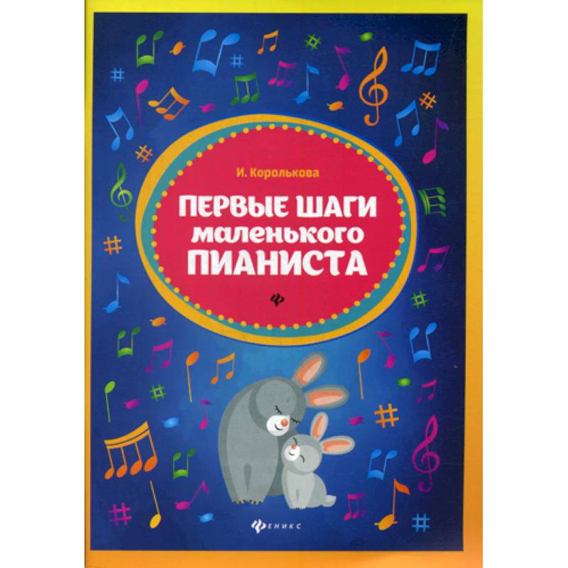 Первые шаги маленького пианиста Первые шаги маленького пианиста