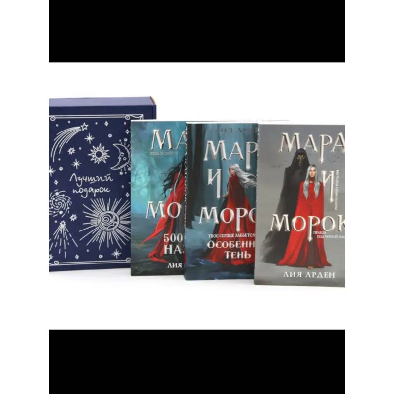 Мара и Морок (комплект из 3-х книг + подарочная коробка)