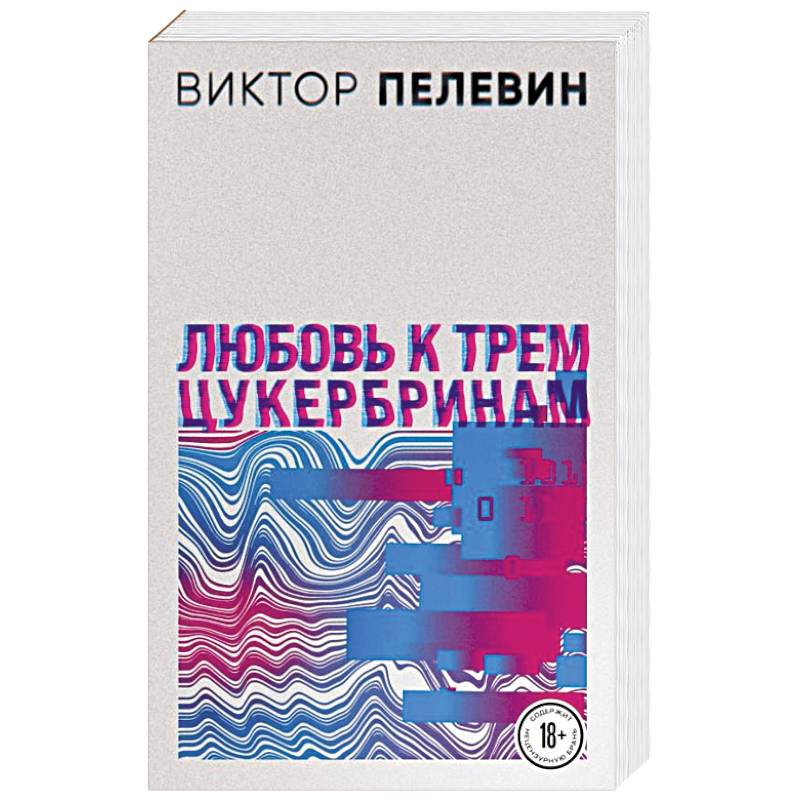 Любовь к трем цукербринам