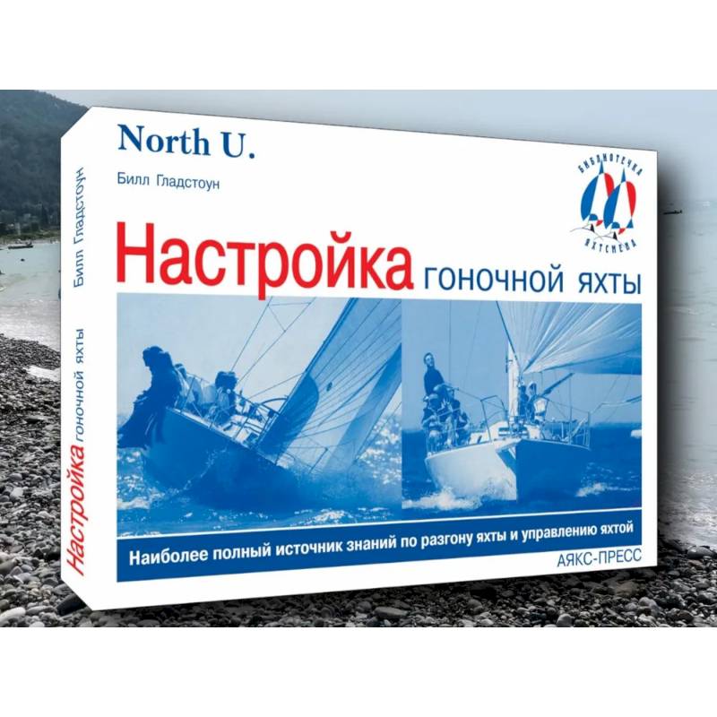 Настройка гоночной яхты