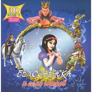 Белоснежка и семь гномов (+ 3D-очки)