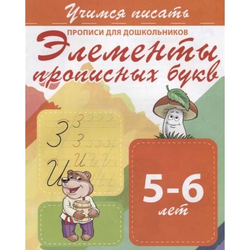 Элементы прописных букв. Прописи для дошкольников. 5-6 лет Элементы прописных букв. Прописи для дошкольников. 5-6 лет