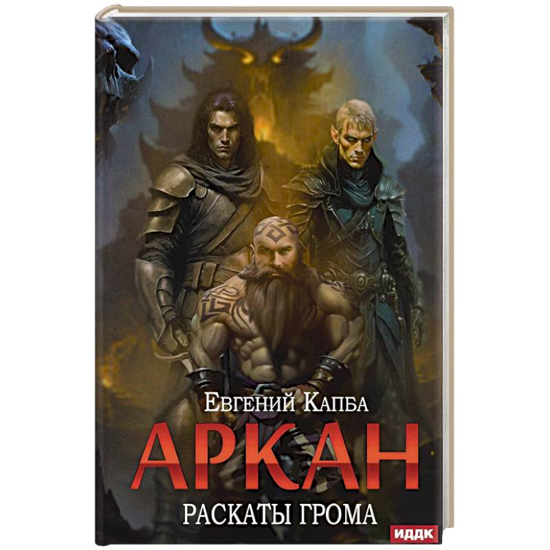 Аркан. Книга  4. Раскаты грома