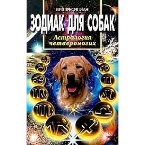 Зодиак для собак