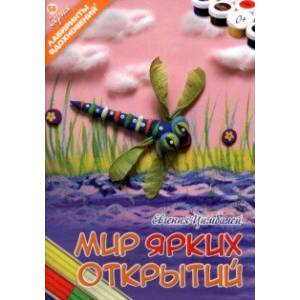 Мир ярких открытий Мир ярких открытий