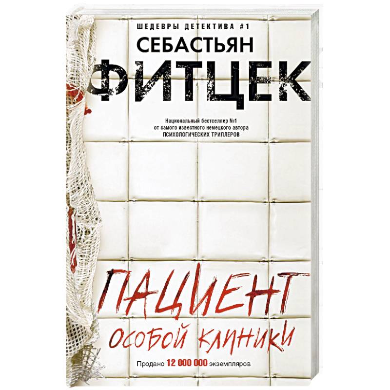 Пациент особой клиники