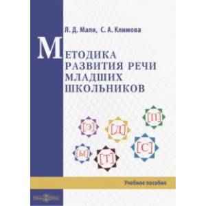 Методика развития речи младших школьников Методика развития речи младших школьников