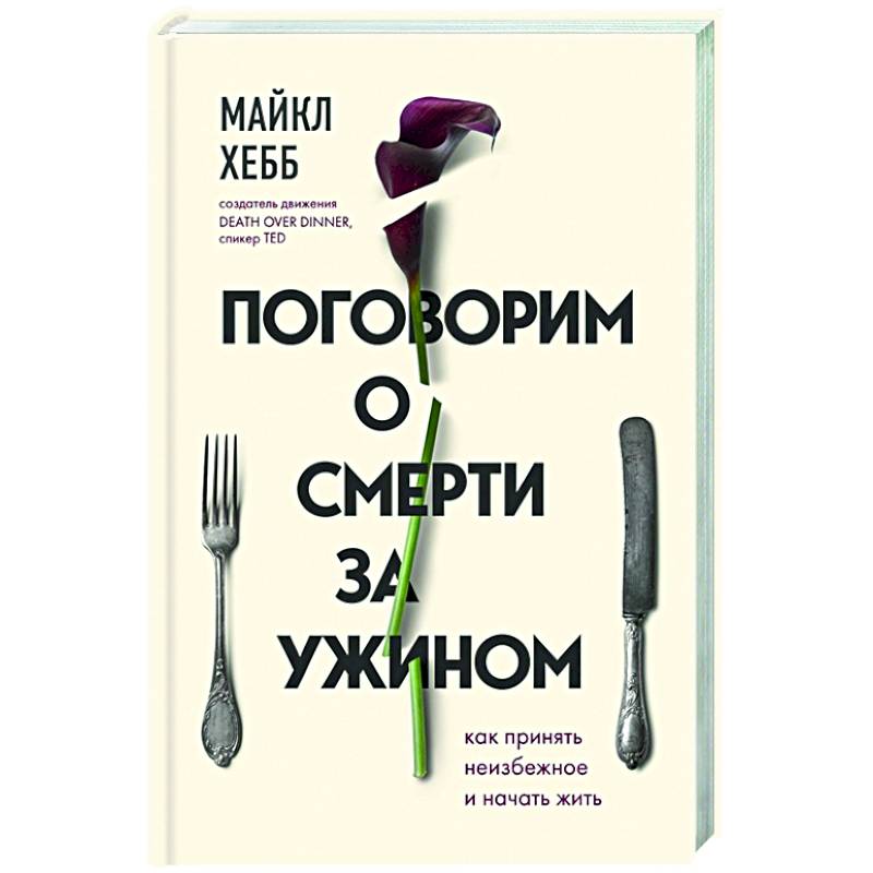 Поговорим о смерти за ужином. Как принять неизбежное и начать жить
