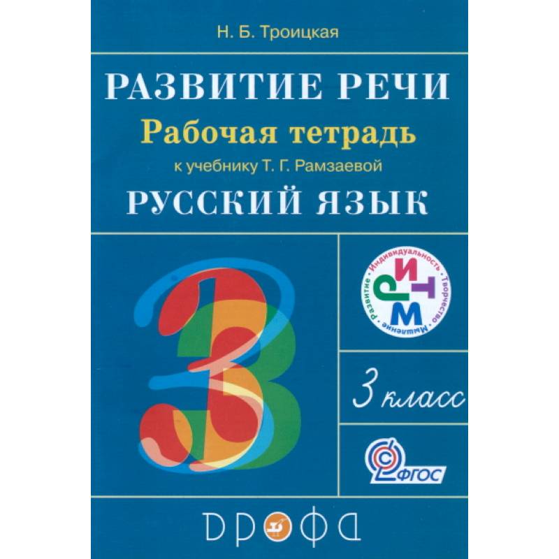 Развитие речи. 3 класс. Рабочая тетрадь к учебнику Т. Г. Рамзаевой. РИТМ