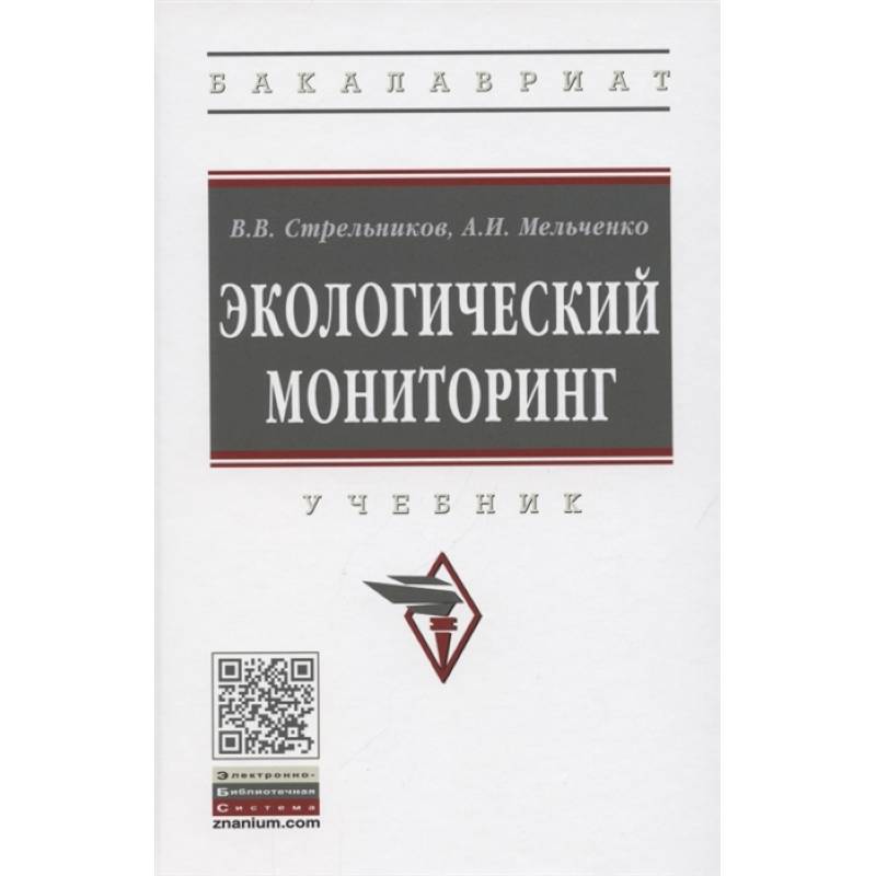 Экологический мониторинг. Учебник