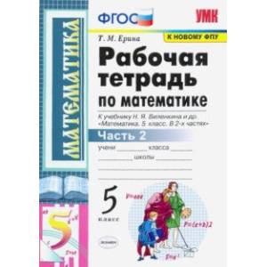 Математика. 5 класс. Рабочая тетрадь к учебнику Н. Виленкина и др. В 2-х частях. Часть 2. ФГОС