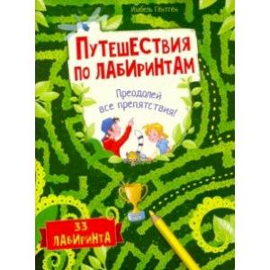 Путешествия по лабиринтам. Преодолей все препятствия
