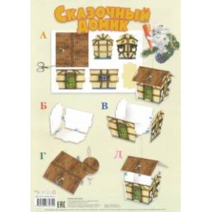 Сказочный домик