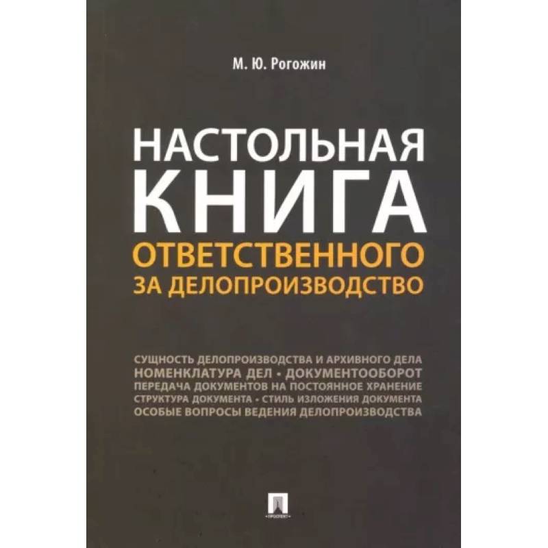 Настольная книга ответственного за делопроизводство
