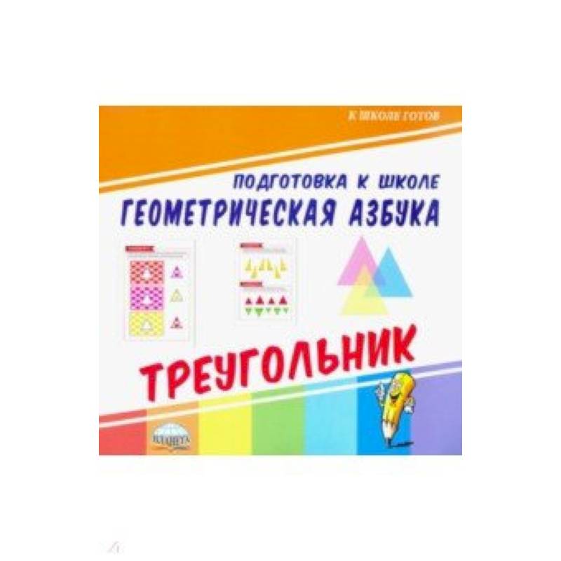 Геометрическая азбука. Треугольник Геометрическая азбука. Треугольник