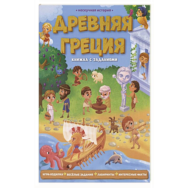 Древняя Греция. Книжка с заданиями