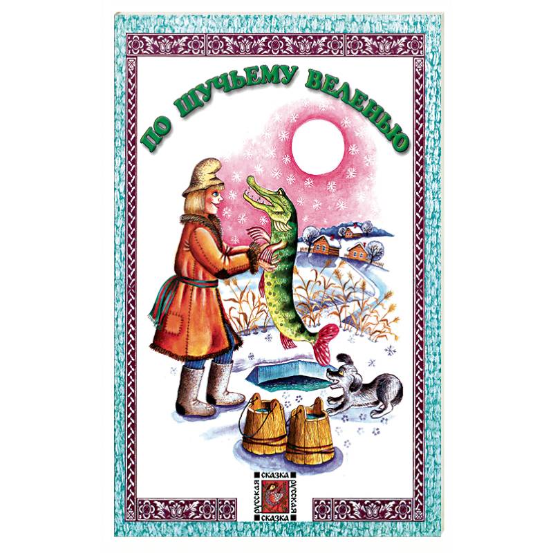 По щучьему веленью