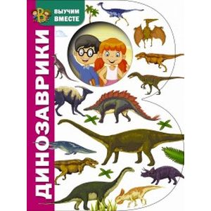 Динозаврики