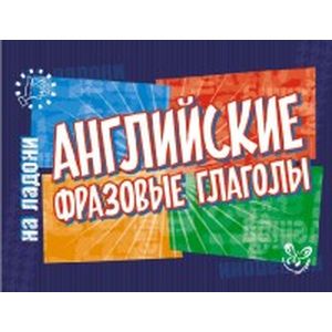 Английские фразовые глаголы
