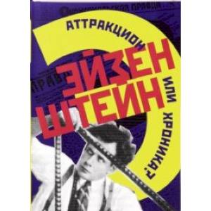 Эйзенштейн. Аттракцион или хроника? Комплект в 2-х книгах