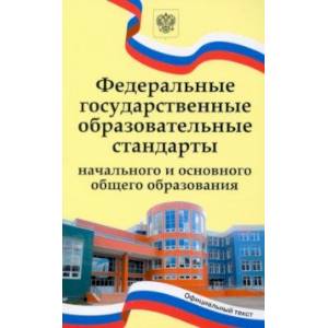 Федеральные государственные образовательные стандарты начального и основного общего образования