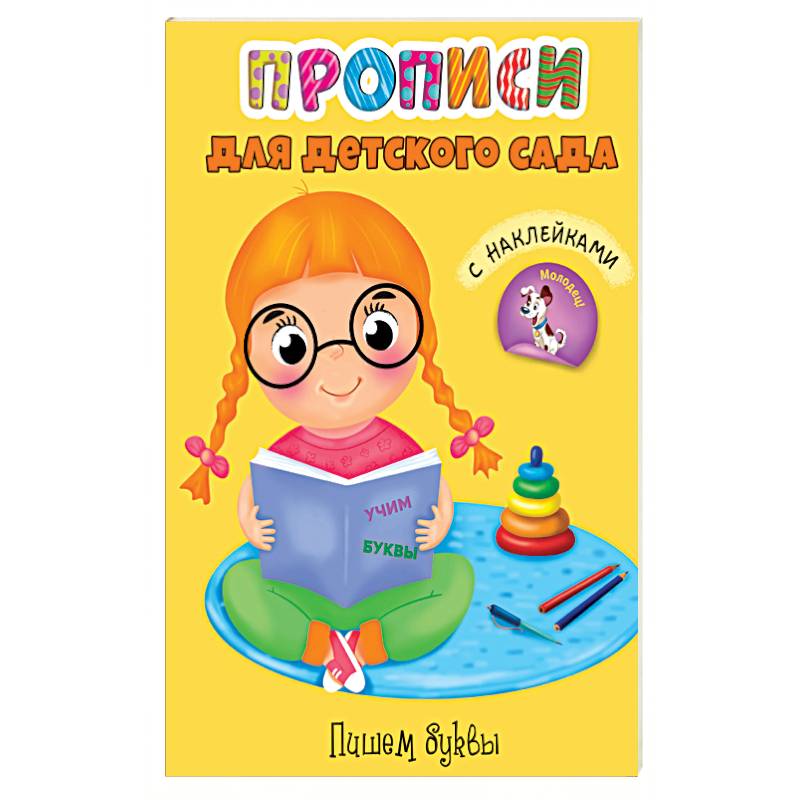 Прописи. Пишем буквы Прописи. Пишем буквы