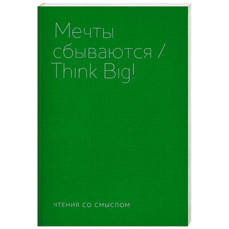 Мечты сбываются