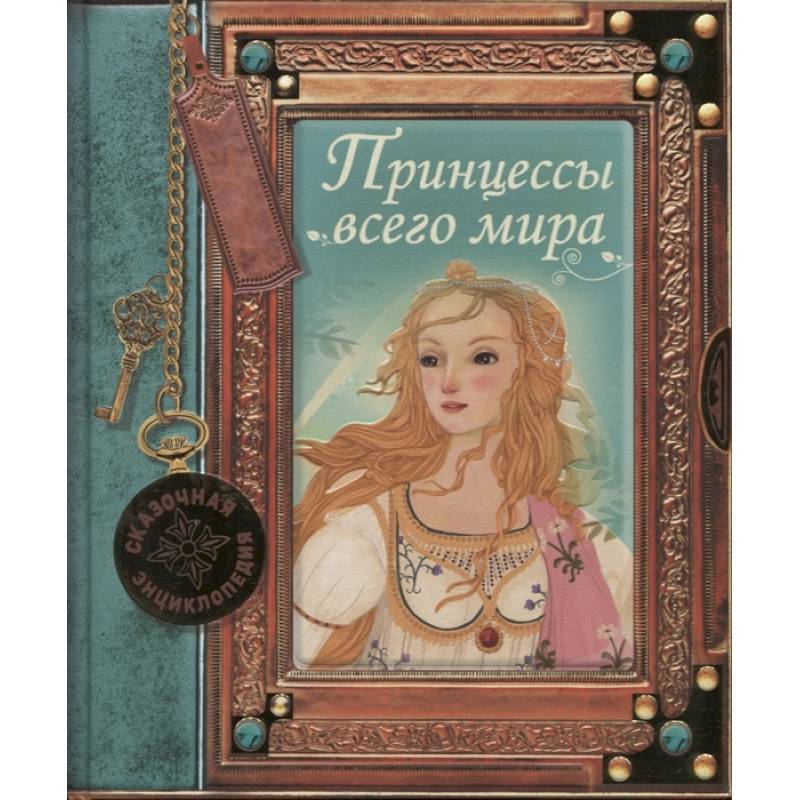 Сказочная энциклопедия. Принцессы всего мира