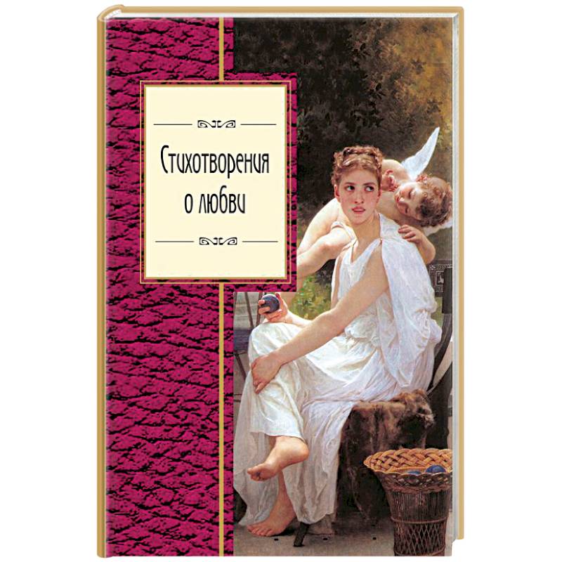 Стихотворения о любви