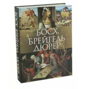 Босх, Брейгель, Дюрер